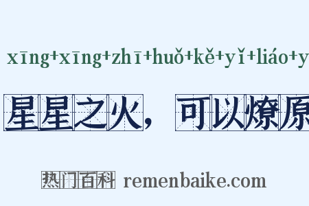 星星之火，可以燎原是什么意思的图片